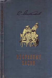 Избранные басни - Сергей Владимирович Михалков