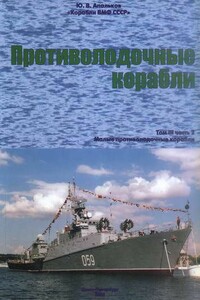 Противолодочные корабли. Часть 2 - Юрий Валентинович Апальков