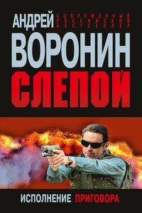 Слепой. Исполнение приговора - Андрей Воронин