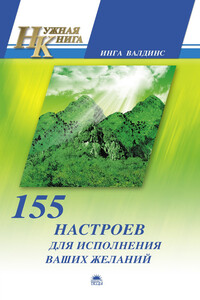 155 настроев для исполнения ваших желаний - Инга Валдинс