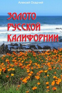 Золото Русской Калифорнии - Алексей Николаевич Осадчий