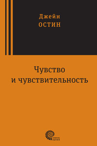 Чувство и чувствительность - Джейн Остин