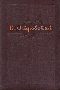 Том 1. Как закалялась сталь - Николай Алексеевич Островский