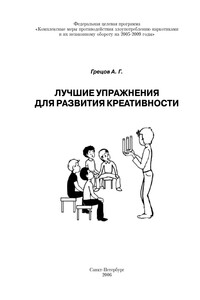 Лучшие упражнения для развития креативности - Андрей Геннадьевич Грецов