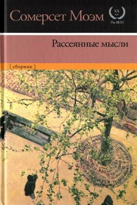 Рассеянные мысли [сборник] - Уильям Сомерсет Моэм