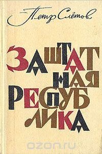 Смелый аргонавт - Петр Владимирович Слетов