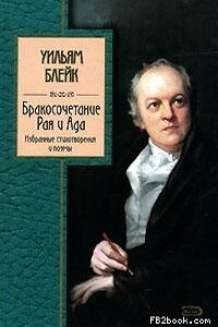 Бракосочетание Рая и Ада - Уильям Блейк