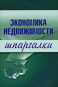 Экономика недвижимости - Наталья Бурханова