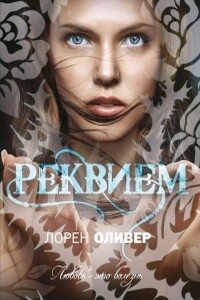 Реквием - Лорен Оливер