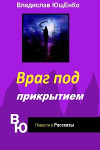 Враг под прикрытием - Владислав Анатольевич Ющенко