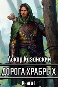 Дорога храбрых. Книга первая - Аскар Казанский