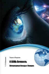 Я ЕСМЬ Вечность. Литературные беседы с Творцом - Светлана Титовна Климкевич