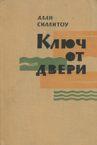 Ключ от двери - Алан Силлитоу