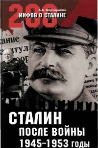 Сталин после войны. 1945 -1953 годы - Арсен Беникович Мартиросян