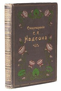 Стихотворения - Семен Яковлевич Надсон