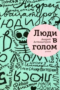 Люди в голом - Андрей Алексеевич Аствацатуров