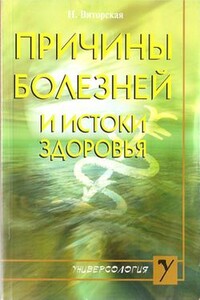 Причины болезней и истоки здоровья - Наталья Мстиславовна Виторская