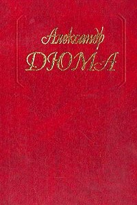 Исаак Лакедем - Александр Дюма