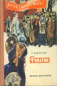 Фонарик - Елена Николаевна Верейская