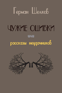 Чужие ошибки или рассказы неудачников - Герман Шелков