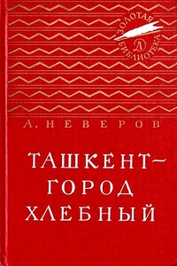 Ташкент — город хлебный - Александр Сергеевич Неверов