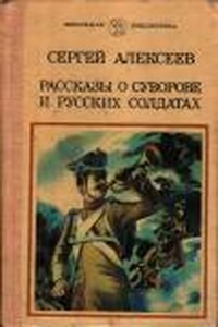 Рассказы о Суворове и русских солдатах - Сергей Петрович Алексеев