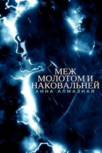 Меж молотом и наковальней [СИ] (авторский черновик) - Анна Алмазная