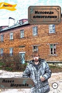 Исповедь алкоголика - Павел Валерьевич Шершнёв