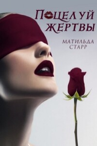 Поцелуй жертвы - Матильда Старр