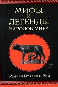 Мифы и легенды народов мира. Том 2: Ранняя Италия и Рим - Александр Иосифович Немировский