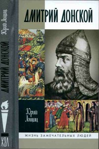 Дмитрий Донской, князь благоверный - Юрий Михайлович Лощиц