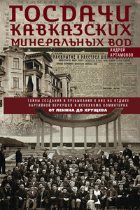 Госдачи Кавказских Минеральных Вод. Тайны создания и пребывания в них на отдыхе партийной верхушки и исполкома Коминтерна. От Ленина до Хрущева - Андрей Евгеньевич Артамонов