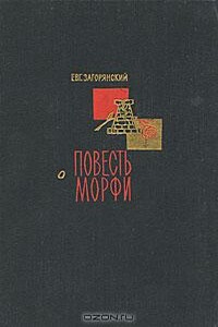 Повесть о Морфи - Евгений Александрович Загорянский