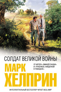 Солдат великой войны - Марк Хелприн