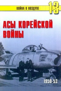 Асы корейской войны 1950-1953 - Альманах «Война в воздухе»