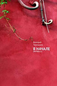 В начале - Дмитрий Александрович Чернышев