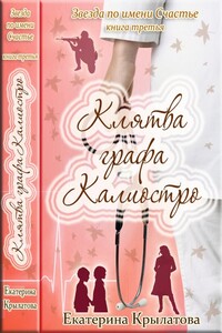 Клятва графа Калиостро - Екатерина Александровна Крылатова