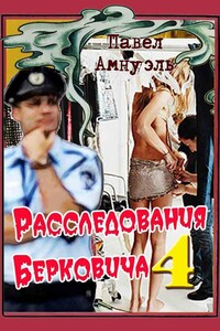 Расследования Берковича 4 [сборник] - Песах Рафаэлович Амнуэль