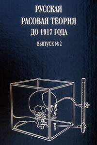 Русская расовая теория до 1917 года. Том 2 - Владимир Борисович Авдеев