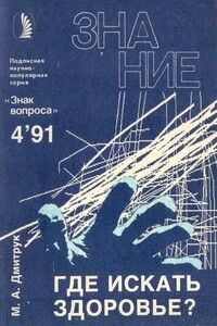 Где искать здоровье? - Михаил Алексеевич Дмитрук