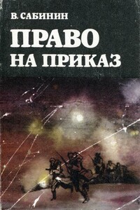 Право на приказ - Василий Константинович Сабинин