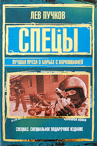 Спецы: лучшая проза о борьбе с наркомафией (сборник) - Лев Николаевич Пучков