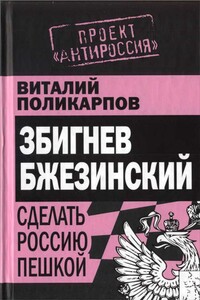 Бжезинский: Сделать Россию пешкой - Виталий Семенович Поликарпов