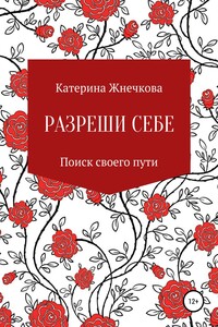 Разреши себе - Катерина Жнечкова