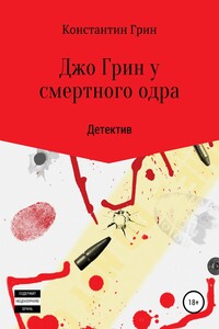 Джо Грин у смертного одра - Константин Грин