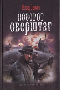 Поворот оверштаг - Владислав Олегович Савин