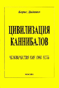 Цивилизация каннибалов - Борис Андреевич Диденко