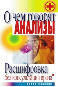 О чем говорят анализы. Расшифровка без консультации врача - Дарья Владимировна Нестерова