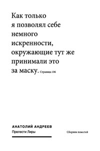 Прелести Лиры (сборник) - Анатолий Николаевич Андреев