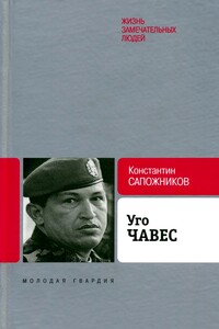 Уго Чавес. Одинокий революционер - Константин Николаевич Сапожников